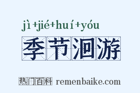 季节洄游是什么意思的图片